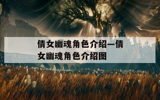 倩女幽魂角色介绍—倩女幽魂角色介绍图