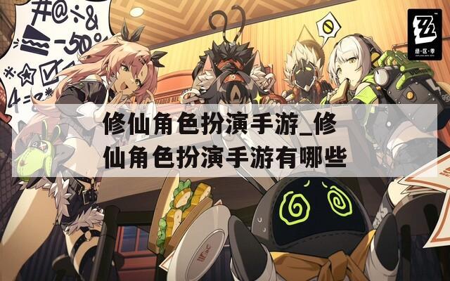 修仙角色扮演手游_修仙角色扮演手游有哪些