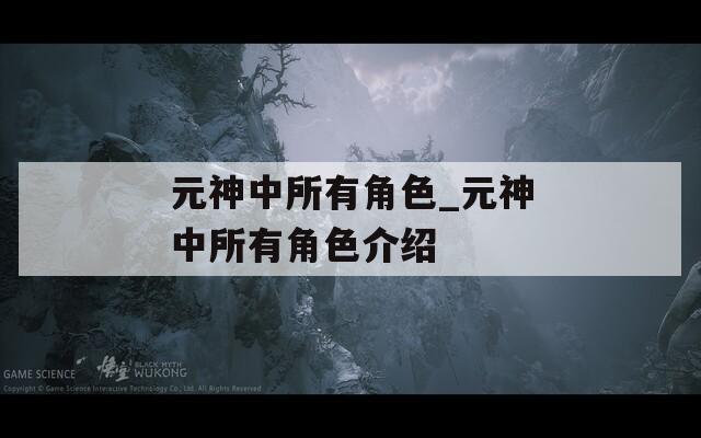 元神中所有角色_元神中所有角色介绍