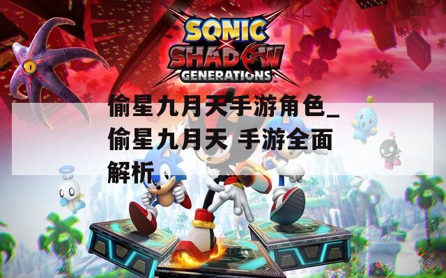 偷星九月天手游角色_偷星九月天 手游全面解析