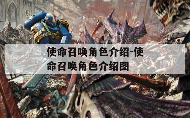 使命召唤角色介绍-使命召唤角色介绍图
