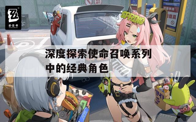 深度探索使命召唤系列中的经典角色