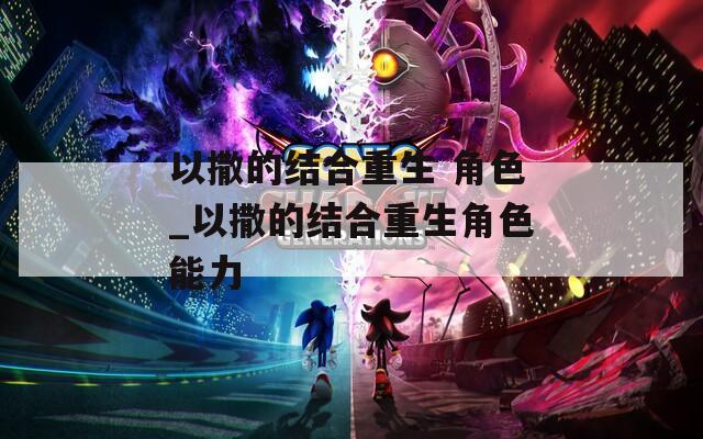 以撒的结合重生 角色_以撒的结合重生角色能力