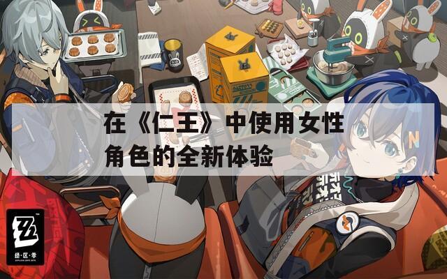 在《仁王》中使用女性角色的全新体验