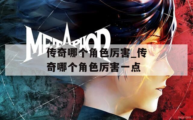 传奇哪个角色厉害_传奇哪个角色厉害一点
