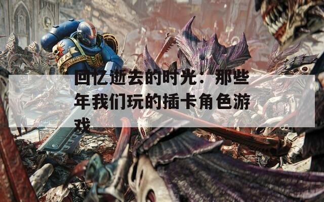 回忆逝去的时光：那些年我们玩的插卡角色游戏