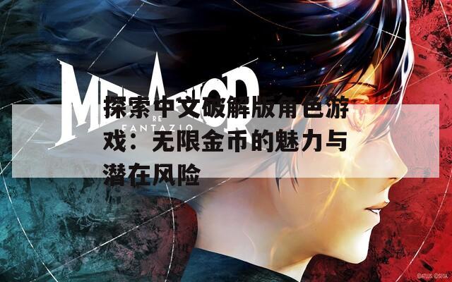 探索中文破解版角色游戏：无限金币的魅力与潜在风险