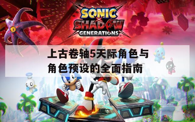 上古卷轴5天际角色与角色预设的全面指南