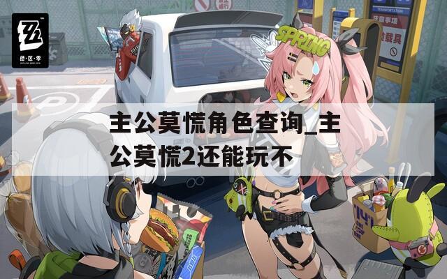 主公莫慌角色查询_主公莫慌2还能玩不