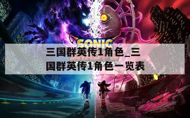 三国群英传1角色_三国群英传1角色一览表