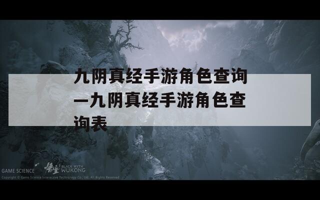 九阴真经手游角色查询—九阴真经手游角色查询表