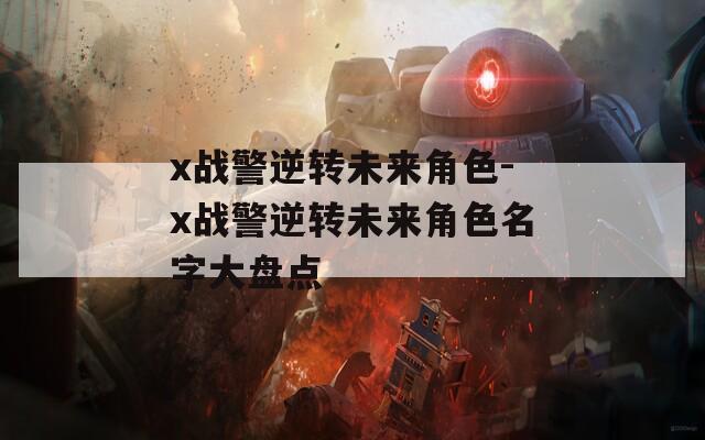 x战警逆转未来角色-x战警逆转未来角色名字大盘点