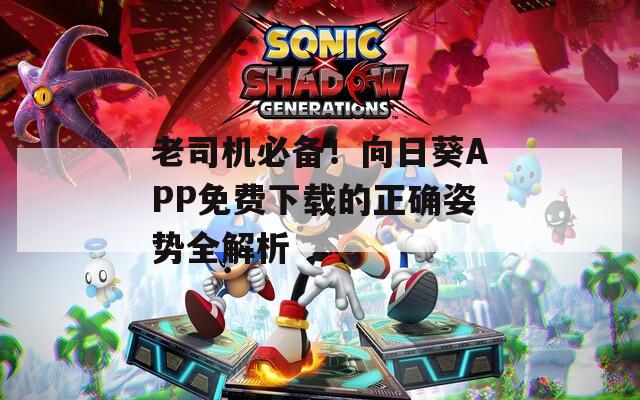 老司机必备！向日葵APP免费下载的正确姿势全解析