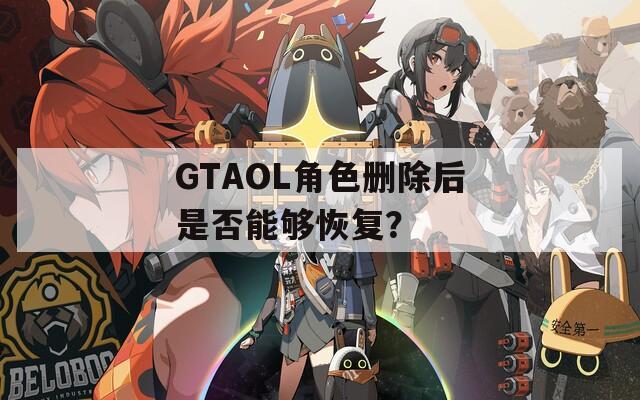 GTAOL角色删除后是否能够恢复？