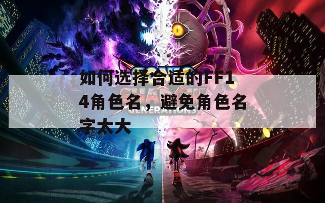 如何选择合适的FF14角色名，避免角色名字太大