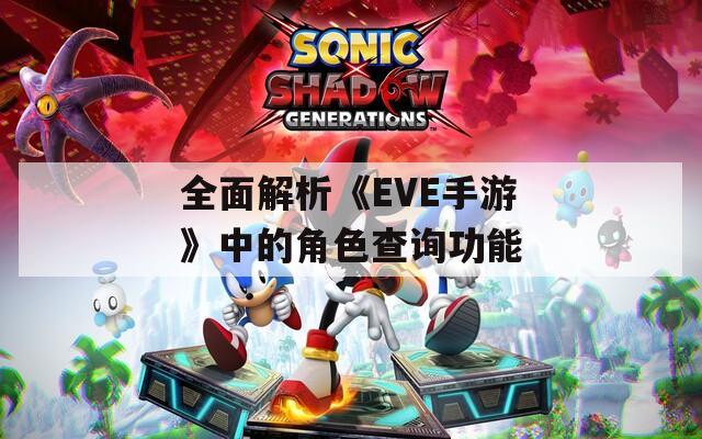 全面解析《EVE手游》中的角色查询功能