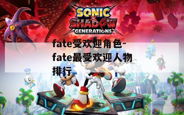 fate受欢迎角色-fate最受欢迎人物排行