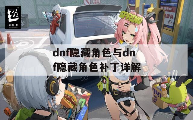 dnf隐藏角色与dnf隐藏角色补丁详解
