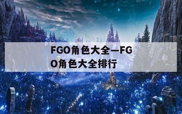 FGO角色大全—FGO角色大全排行