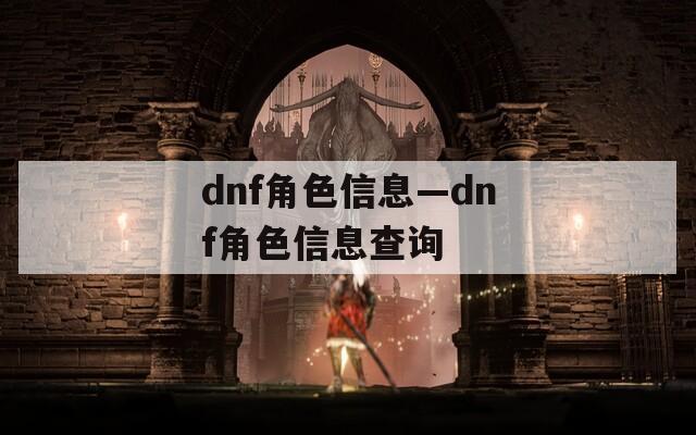 dnf角色信息—dnf角色信息查询