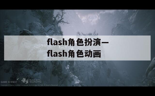 flash角色扮演—flash角色动画
