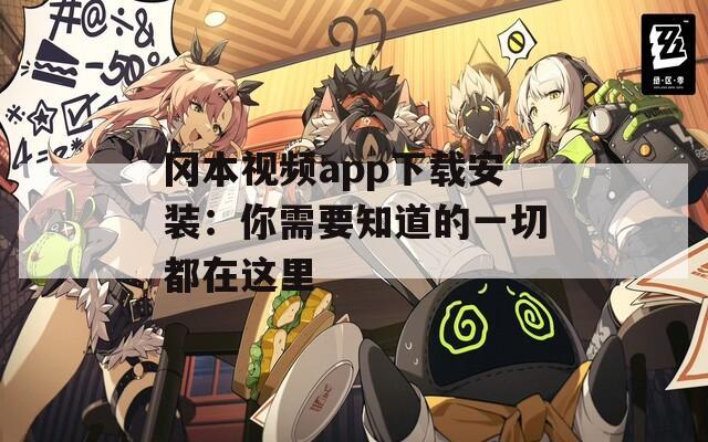 冈本视频app下载安装：你需要知道的一切都在这里