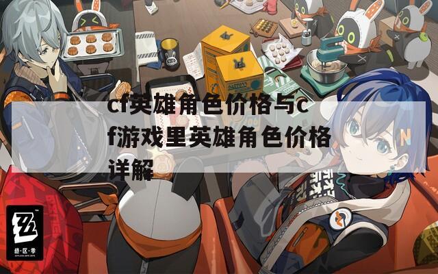 cf英雄角色价格与cf游戏里英雄角色价格详解