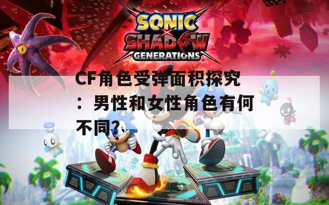 CF角色受弹面积探究：男性和女性角色有何不同？