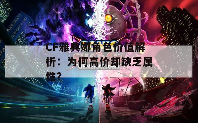 CF雅典娜角色价值解析：为何高价却缺乏属性？