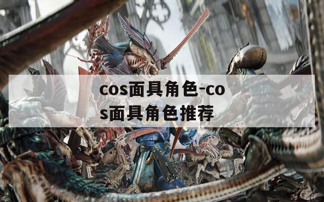 cos面具角色-cos面具角色推荐