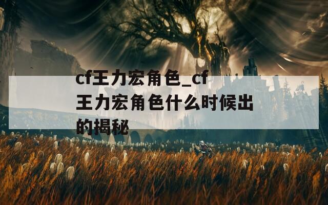 cf王力宏角色_cf王力宏角色什么时候出的揭秘