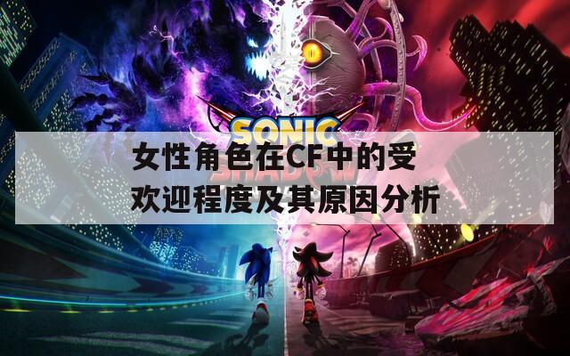 女性角色在CF中的受欢迎程度及其原因分析