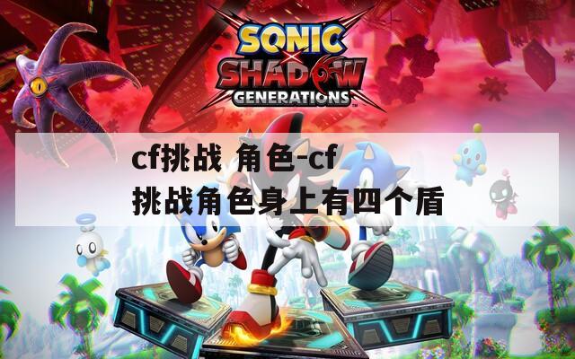 cf挑战 角色-cf挑战角色身上有四个盾