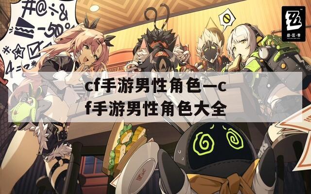 cf手游男性角色—cf手游男性角色大全