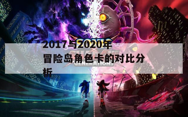 2017与2020年冒险岛角色卡的对比分析