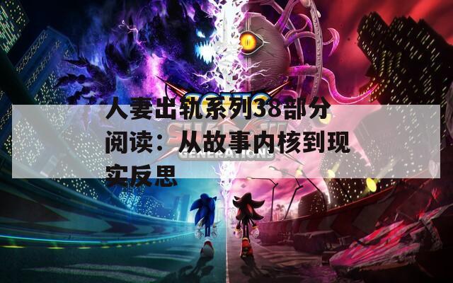 人妻出轨系列38部分阅读：从故事内核到现实反思