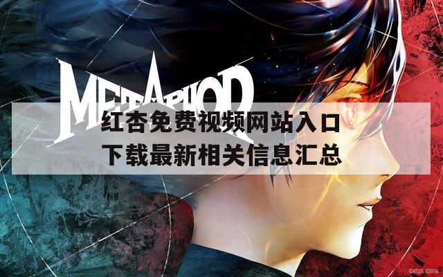 红杏免费视频网站入口下载最新相关信息汇总