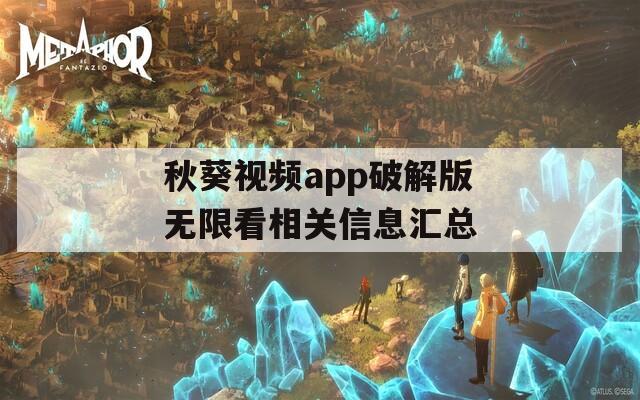 秋葵视频app破解版无限看相关信息汇总