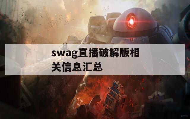 swag直播破解版相关信息汇总