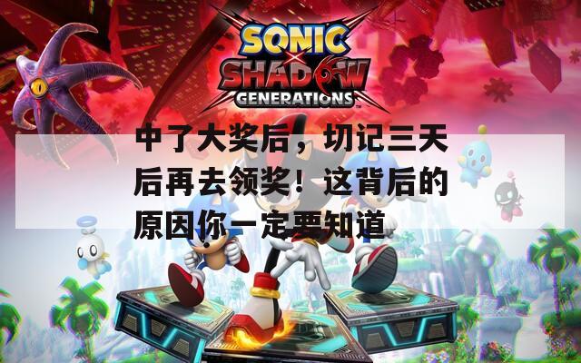 中了大奖后，切记三天后再去领奖！这背后的原因你一定要知道
