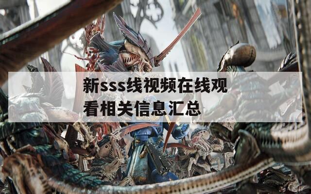 新sss线视频在线观看相关信息汇总
